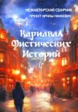 Лоскутов Андрей Сергеевич - Карнавал мистических историй - читать книгу