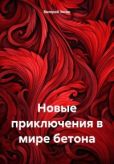 Зякин Валерий Дмитриевич - Новые приключения в мире бетона - читать книгу