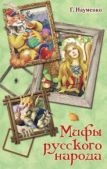 Науменко Георгий Маркович - Мифы русского народа. Сказки о персонажах русских мифов, преданий и легенд от А до Я - читать книгу