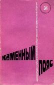 Баруздин Сергей Алексеевич - Каменный пояс, 1982 - читать книгу