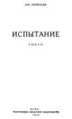 Первенцев Аркадий Алексеевич - Испытание - читать книгу