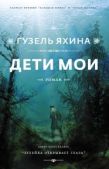 Яхина Гузель Шамилевна - Дети мои - читать книгу