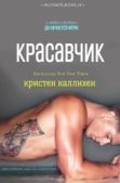 Каллихен Кристен - Красавчик (ЛП) - читать книгу