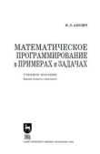 Акулич И. Л. - Математические программирование в примерах и задачах - читать книгу
