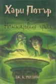 Роулинг Джоан Кэтлин - Хари Потър и Нечистокръвния принц - читать книгу