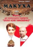 Чобіт Дмитро - Макуха, або Штрихи до політичного портрета «Блоку Юлії Тимошенко» - читать книгу