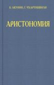 Акунин Борис - Аристономия - читать книгу