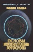 Глоба Павел Павлович - Основы ректификации гороскопа - читать книгу