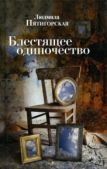 Пятигорская Людмила - Блестящее одиночество - читать книгу