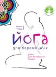 Гуэрра Дороти - Йога для беременных - читать книгу