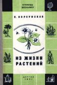 Корсунская Вера Михайловна - Из жизни растений - читать книгу
