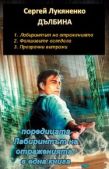 Лукяненко Сергей - Дълбина - "Лабиринтът на отраженията- цялата поредица" - читать книгу