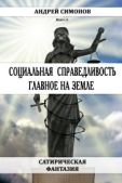 Симонов Андрей - Социальная справедливость – главное на Земле - читать книгу