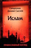 Сысоев Даниил Алексеевич - Ислам. Православный взгляд - читать книгу