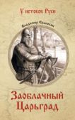 Ераносян Владимир - Заоблачный Царьград - читать книгу