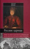Йена Детлеф - Русские царицы - читать книгу