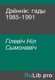Гілевіч Ніл Сымонавіч - Дзённік: гады 1985-1991 - читать книгу
