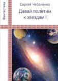 Чебаненко Сергей - «Давай полетим к звездам!» - читать книгу