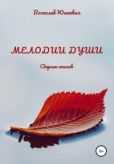 Юшкевич Вячеслав - Мелодии души - читать книгу