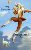 Эльтеррус Иар - Танцующий бог - читать книгу