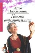 Паасилинна Арто - Нежная отравительница - читать книгу