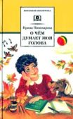 Пивоварова Ирина Михайловна - Верная собака Уран - читать книгу