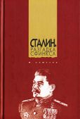Ахметов Марат - Сталин. Разгадка Сфинкса - читать книгу