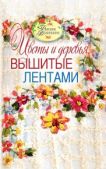 Ращупкина Светлана Юрьевна - Цветы и деревья, вышитые лентами - читать книгу