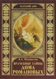 Нахапетов Борис Александрович - Врачебные тайны дома Романовых - читать книгу
