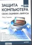 Ташков Петр Андреевич - Защита компьютера на 100%: сбои, ошибки и вирусы - читать книгу