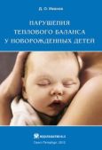 Иванов Дмитрий Олегович - Нарушения теплового баланса у новорожденных детей - читать книгу