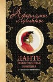 Алигьери Данте - Божественная комедия в цитатах и афоризмах - читать книгу