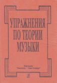 Афонина Н. Ю. - Упражнения по теории музыки - читать книгу