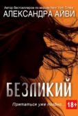 Айви Александра - Безликий - читать книгу