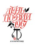Ахматова Анна Андреевна - День поэзии. Ленинград. 1967 - читать книгу
