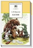 Крылов Иван Андреевич - Басни - читать книгу