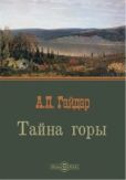 Гайдар Аркадий Петрович - Тайна горы - читать книгу