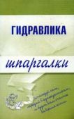 Бабаев М А - Гидравлика - читать книгу