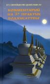 Гьяцо Тензин - Комментарий на «37 практик бодхисаттвы» - читать книгу