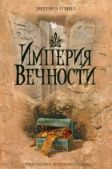 О`Нил Энтони - Империя Вечности - читать книгу