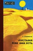 Бабаев Агаджан Гельдиевич - Пустыня как она есть - читать книгу