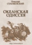 Сухомозский Николай Михайлович - Океанская одиссея - читать книгу