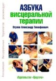 Огулов Александр Тимофеевич - Азбука висцеральной терапии - читать книгу