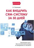 Рязанцев Алексей - Как внедрить CRM-систему за 50 дней - читать книгу