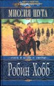 Хобб Робин - Миссия Шута - читать книгу