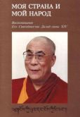 Гьяцо Тензин - Моя страна и мой народ. Воспоминания Его Святейшества Далай-ламы XIV - читать книгу
