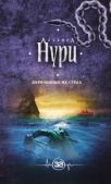 Нурисламова Альбина Равилевна - Обреченные на страх - читать книгу
