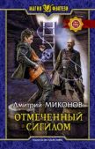 Миконов Дмитрий - Отмеченный сигилом - читать книгу
