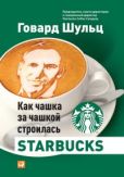 Шульц Говард - Как чашка за чашкой строилась Starbucks - читать книгу