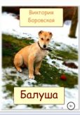Бoровская Виктория - Балуша - читать книгу